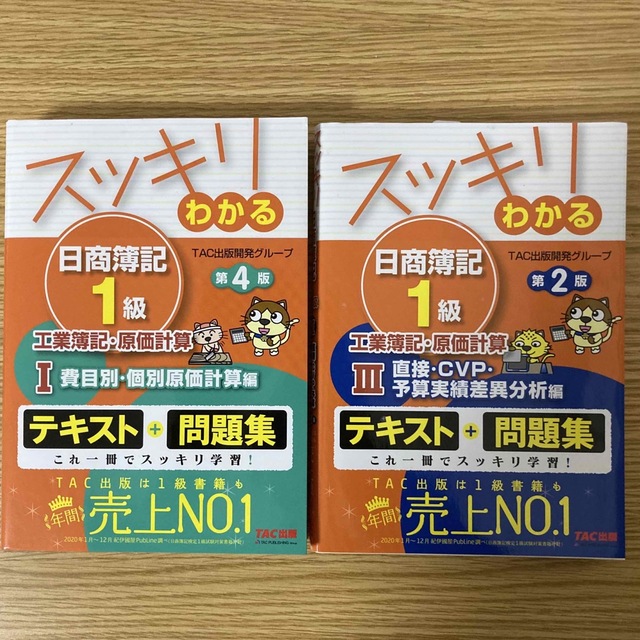 スッキリわかる日商簿記1級　みんなが欲しがった簿記の教科書　日商簿記1級