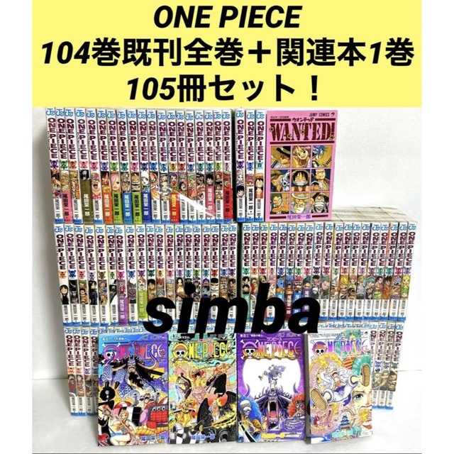 業界No.1 ONE PIECE 1〜104巻 全巻セット