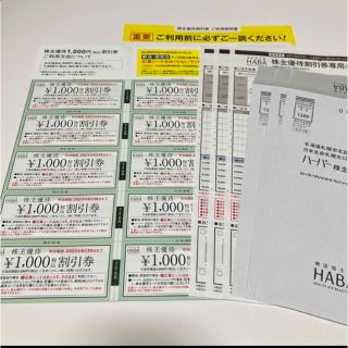 ハーバー(HABA)のHABA 株主優待10,000円分(ショッピング)