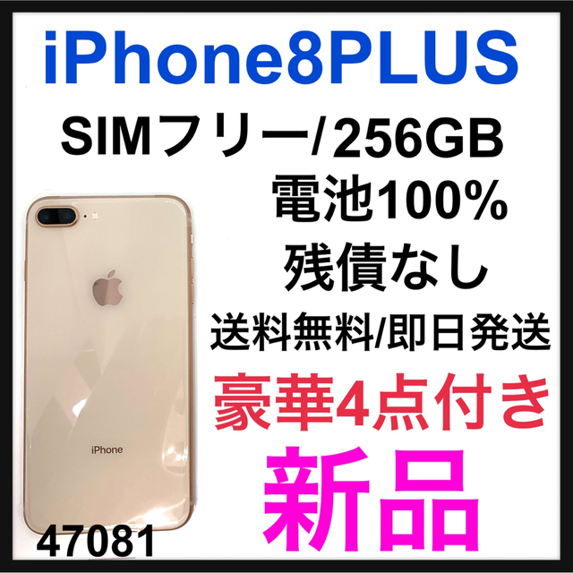 良好品】 Plus 8 新品 iPhone - Apple Gold SIMフリー 本体 GB 256 ...