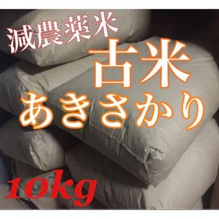 広島県産　減農薬米　あきさかり　古米10kg(米/穀物)