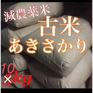 広島県産　減農薬米　あきさかり　古米10kg(米/穀物)