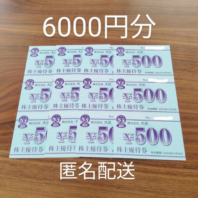 大庄 株主優待 6000円分