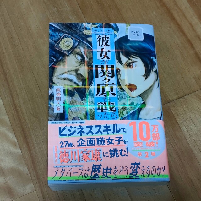 もしも彼女が関ヶ原を戦ったら ビジネス小説 エンタメ/ホビーの本(文学/小説)の商品写真