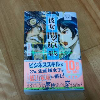 もしも彼女が関ヶ原を戦ったら ビジネス小説(文学/小説)