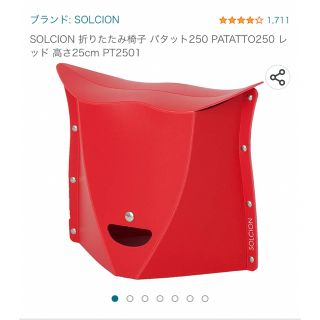 SOLCION 折りたたみ椅子パタット　レッド25cm(折り畳みイス)