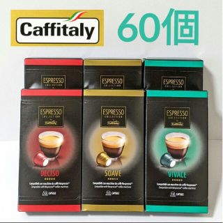 コストコ(コストコ)の【Sale】カフィタリー　60個3種　互換カプセル　コーヒー　ネスプレッソ(コーヒー)