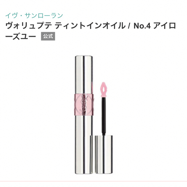 イヴサンローラン ヴォリュプテ ティントインオイル 4  アイローズユー