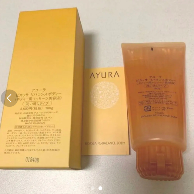 AYURA(アユーラ)の定価¥3,960【新品未使用】AYURAビカッサリバランスボディー　美容液 コスメ/美容のスキンケア/基礎化粧品(美容液)の商品写真