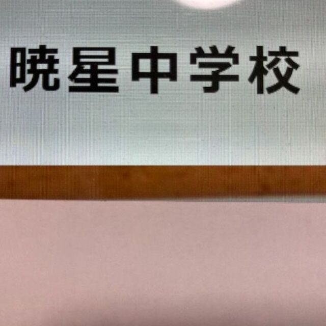 【300円割引】　暁星中学校　2024年新攻略プリント（算数と理科）