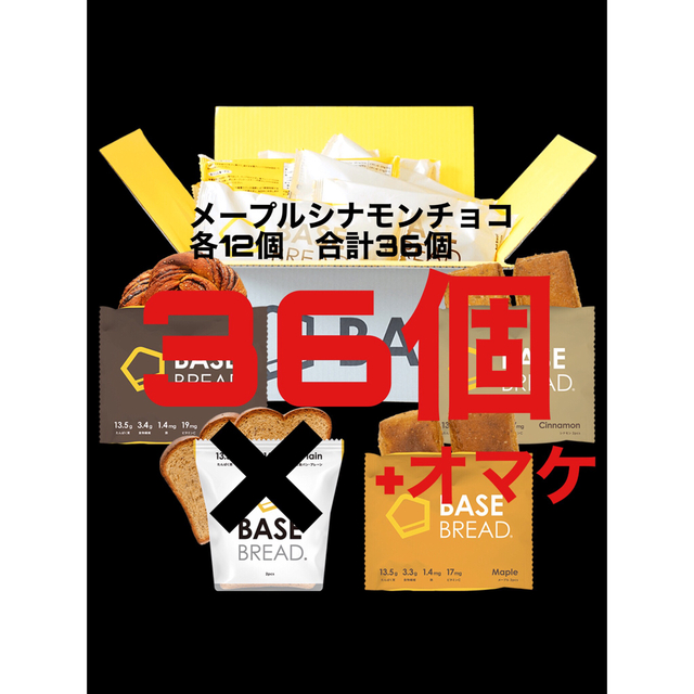 ベースブレッド メープルシナモンチョコ各10個　3種　合計30個  オマケ付