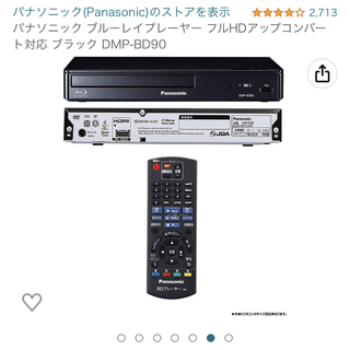 パナソニック(Panasonic)の【Panasonic】ブルーレイディスクプレーヤー DMP-BD90-K(ブルーレイプレイヤー)