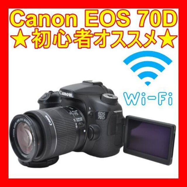 堅実な究極の Canon - ❤️高性能AFレンズ❤️WiFi❤️Canon EOS 70D