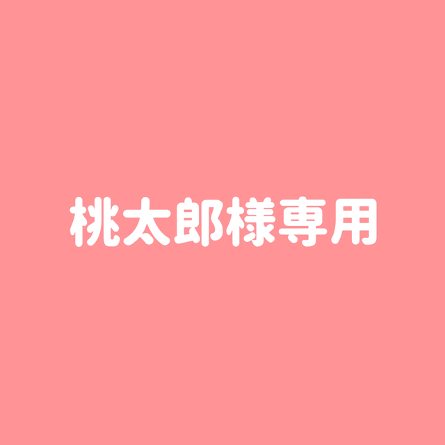 桃太郎様専用ページの通販 by kei's shop|ラクマ