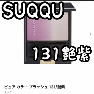 スック(SUQQU)のスック ピュアカラーブラッシュ131 艶紫(チーク)