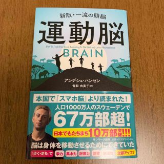 サンマークシュッパン(サンマーク出版)の運動脳 新板・一流の頭脳(健康/医学)