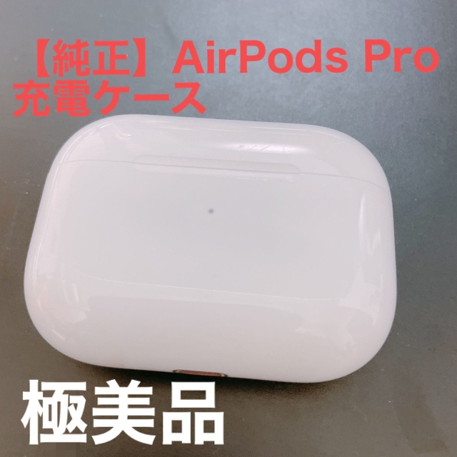 純正品 AirPods Pro MWP22J/A 充電ケース(充電器)