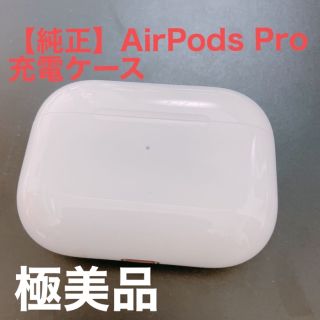 アップル(Apple)の【正規品、純正品】AirPods Pro 充電ケース（MWP22J/A）(ヘッドフォン/イヤフォン)