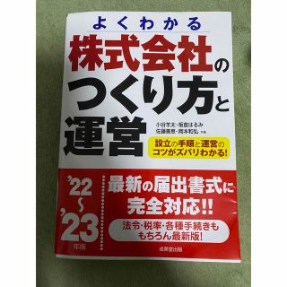 株式会社のつくり方と運営 よくわかる ’２２～’２３年版(ビジネス/経済)