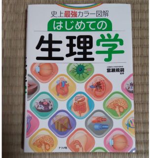 はじめての生理学 史上最強カラ－図解(健康/医学)