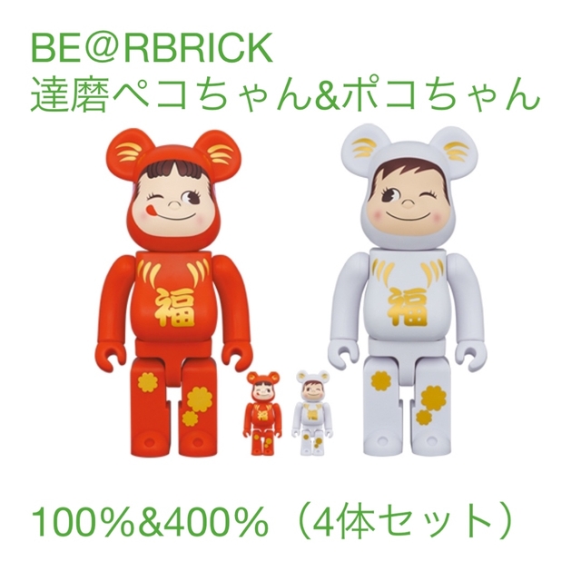 BE＠RBRICK 達磨 ペコちゃん&ポコちゃん100%&400%（4体セット）おもちゃ/ぬいぐるみ