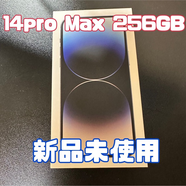 iPhone - iphone 14 pro max 新品未使用　256GB