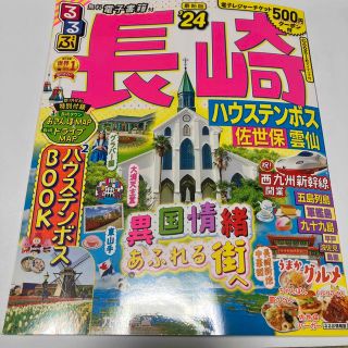 るるぶ長崎 ハウステンボス・佐世保・雲仙 ’２４(地図/旅行ガイド)