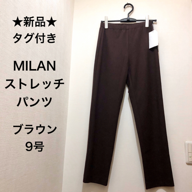 ★新品・タグ付き★MILAN　ミラン　パンツ　ストレッチ　ブラウン　9号