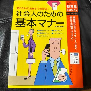 社会人のための基本マナ－ 知りたいことがすぐわかる！　結婚式からビジネスシ－(人文/社会)