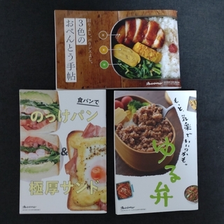 お弁当の本　3冊セット(料理/グルメ)