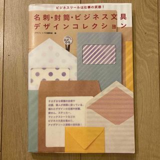 名刺・封筒・ビジネス文具・デザインコレクション ビジネスツ－ルは仕事の武器！(アート/エンタメ)