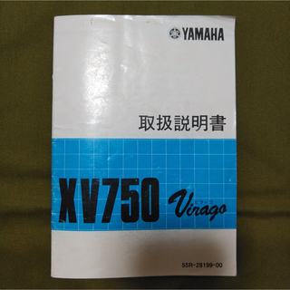 ヤマハ(ヤマハ)のYAMAHA XV750 ビラーゴ 取扱説明書 ヤマハ(カタログ/マニュアル)