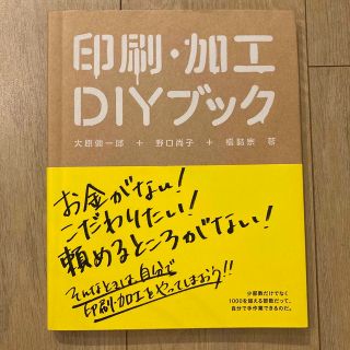 印刷・加工ＤＩＹブック(その他)