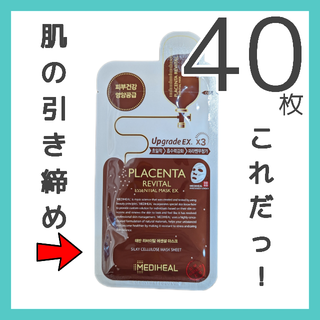 メディヒール(MEDIHEAL)の【40枚】メディヒール プラセンタ 即日発送(平日) 外箱なし a4(パック/フェイスマスク)