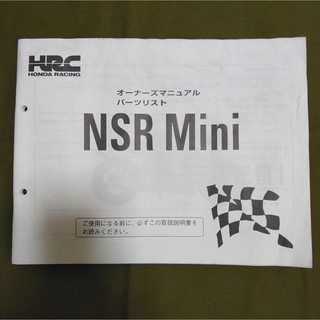 ホンダ(ホンダ)のHONDA NSR Mini パーツリスト ホンダ(カタログ/マニュアル)