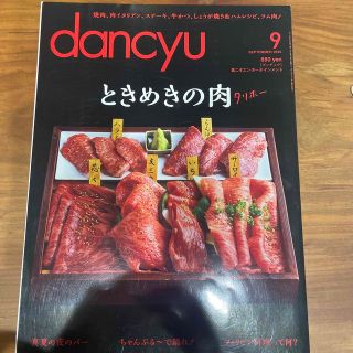 dancyu (ダンチュウ) 2015年 09月号(料理/グルメ)