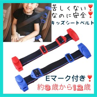 子供用シートベルト キッズベルト　補助ベルト　子供用補助ベルト(自動車用チャイルドシート本体)