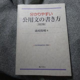 ギョウセイ(ぎょうせい)の分かりやすい公用文の書き方［改訂版］　礒崎陽輔著(ビジネス/経済)