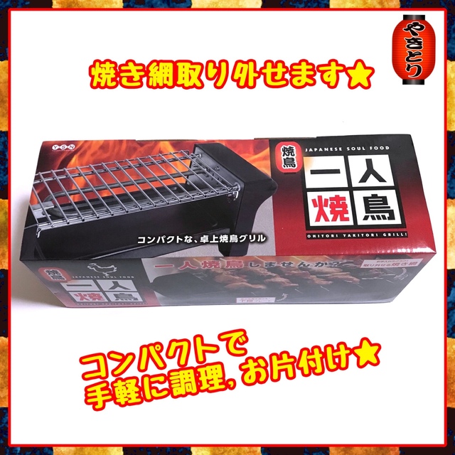 【新品】1人焼鳥☆コンパクトな卓上グリル☆ スマホ/家電/カメラの調理家電(調理機器)の商品写真