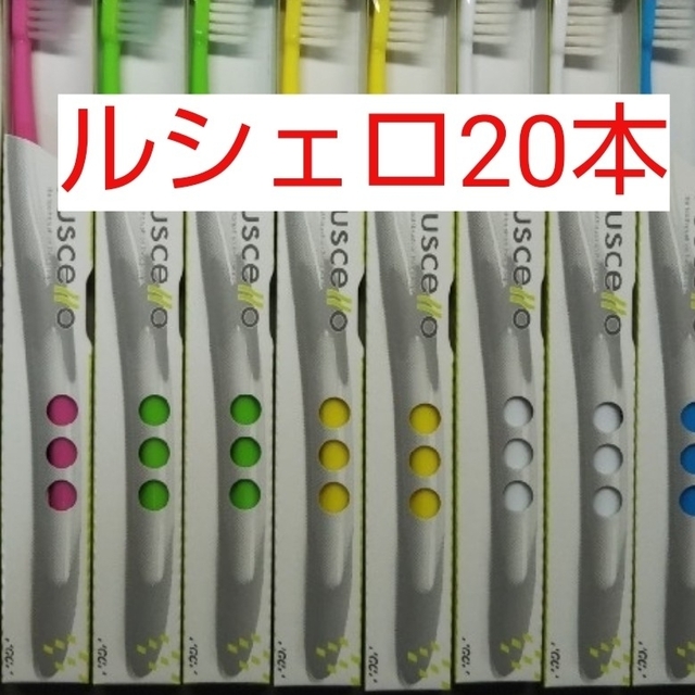 ルシェロ歯ブラシ P10-Sを20本セット