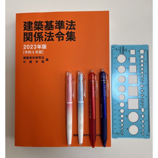 建築基準法関係法令集 2023年版 日建学院主要法令条文線引き済