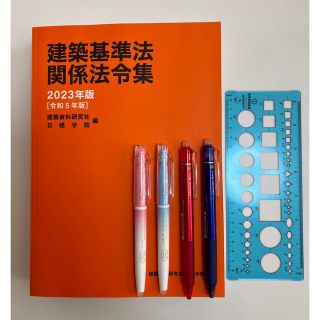 建築基準法関係法令集 2023年版 日建学院主要法令条文線引き済の通販