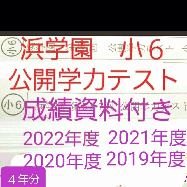 最新 4年分】浜学園 小4 2019-2022年度 公開学力テスト 3教科-