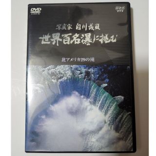 写真家　白川義員　世界百名瀑に挑む　～北アメリカ　29の滝～ DVD(趣味/実用)