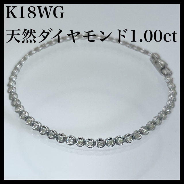 k18WG 天然 ダイヤモンド 1.00ct ブレスレット（ テニスブレス ）