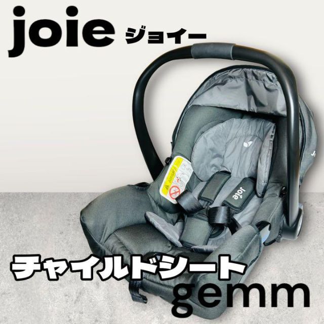 joie ジョイー gemmジェム チャイルドシート ベースなしシートのみ www