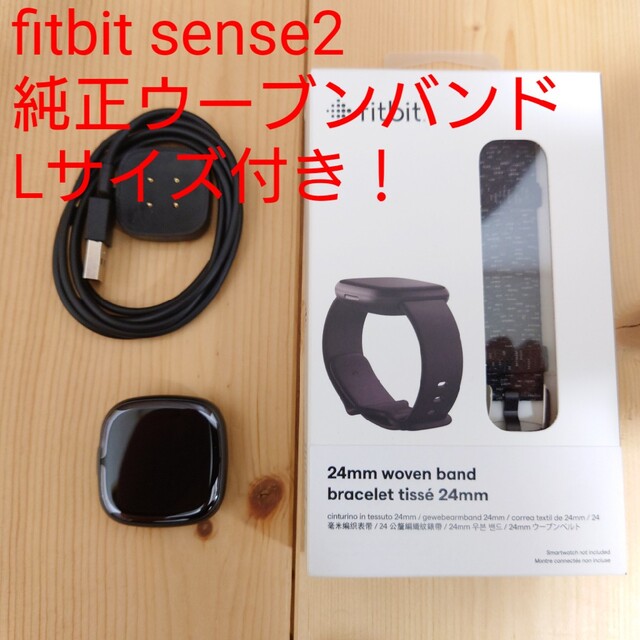 Google(グーグル)の美品 fitbit sense2 オマケ新品ウーブンバンドLサイズ スマホ/家電/カメラのスマホ/家電/カメラ その他(その他)の商品写真