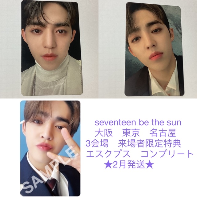 正規取扱店】 seventeen be the sun 大阪 東京 名古屋 来場者限定特典
