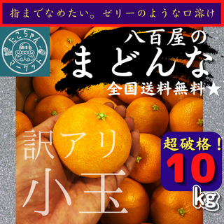 【ご自宅用！高糖度★小玉まどんな】超お得！S～L愛果28号 10Kg(フルーツ)