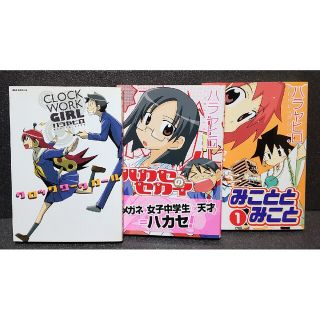 ハラヤヒロ 3冊セット みこととみこと クロックワークガール ハカセのセカイ(全巻セット)